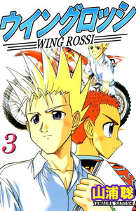ウイングロッシ (3) 電子書籍版