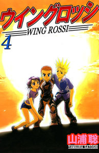 ウイングロッシ (4) 電子書籍版