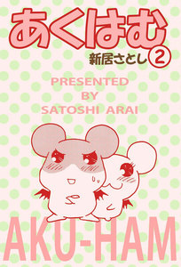 あくはむ (2) 電子書籍版