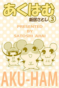 あくはむ (3) 電子書籍版