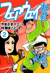 フェアウェイ社員 (2) 電子書籍版
