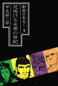 劇画日本史 (3) 電子書籍版
