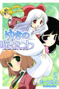 ゆきの咲くにわ (2) 電子書籍版