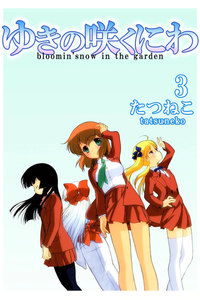 ゆきの咲くにわ (3) 電子書籍版