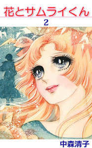 花とサムライくん (2) 電子書籍版