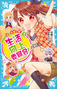 生活向上委員会! (2) あなたの恋を応援し隊! 電子書籍版