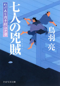 わけあり円十郎江戸暦 七人の兇賊 電子書籍版