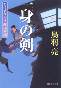 わけあり円十郎江戸暦