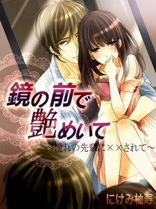 鏡の前で艶めいて~憧れの先輩に××されて~