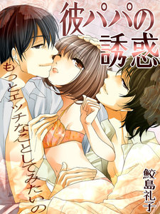 彼パパの誘惑 もっとエッチなことしてみたいの