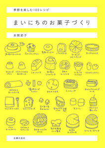 まいにちのお菓子づくり