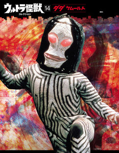 ウルトラ怪獣コレクション (14) 電子書籍版