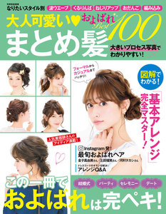 家庭画報特別編集 大人可愛い まとめ髪およばれ Best100 電子書籍版