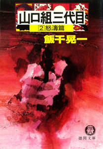 山口組三代目2 怒濤篇 電子書籍版