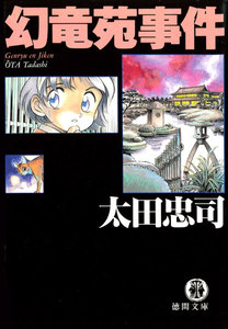 幻竜苑事件 電子書籍版