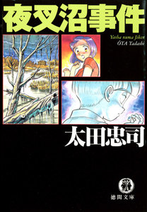夜叉沼事件 電子書籍版