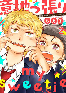 意地っ張りmy sweetie2 電子書籍版