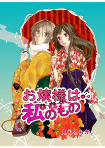 お嬢様は私のもの