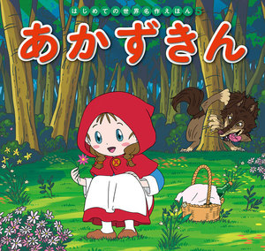 はじめての世界名作えほん 5 あかずきん 電子書籍版