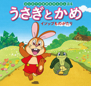 はじめての世界名作えほん 24 うさぎとかめ イソップものがたり 電子書籍版