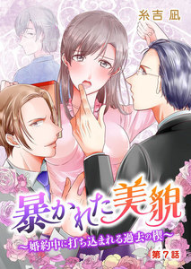 暴かれた美貌~婚約中に打ち込まれる過去の楔~