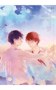 1月と7月 第4号 電子書籍版