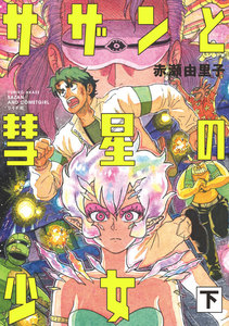 サザンと彗星の少女 (下) 電子書籍版