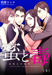 蜜と毒～逆恨みの復讐 (4) 電子書籍版