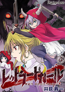 レッドフードガールX04 電子書籍版