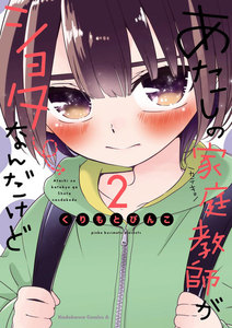 あたしの家庭教師がショタなんだけど(2) 電子書籍版