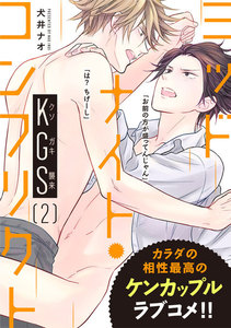 ミッドナイト・コンフリクト KGS 【第2話】【特典付き】 電子書籍版