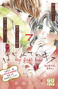 はじめてのキス プチデザ (7) 電子書籍版
