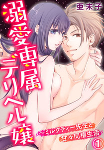 溺愛専属デリヘル嬢~ミルクティー先生と甘々同棲生活
