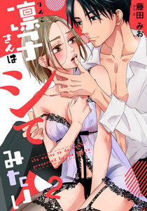 凛子さんはシてみたい 2巻 電子書籍版