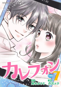 カレフォン 分冊版 (7) 親友からの衝撃の告白 電子書籍版