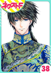 【単話売】天に恋う 38話 電子書籍版