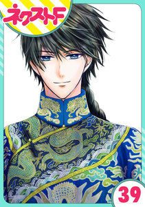 【単話売】天に恋う 39話 電子書籍版