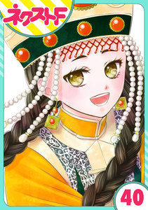 【単話売】天に恋う 40話 電子書籍版