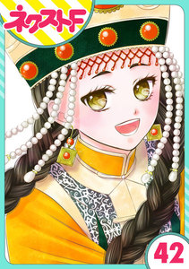 【単話売】天に恋う 42話 電子書籍版