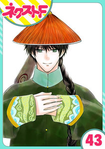 【単話売】天に恋う 43話 電子書籍版