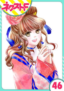 【単話売】天に恋う 46話 電子書籍版