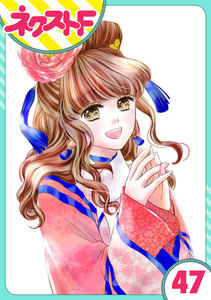 【単話売】天に恋う 47話 電子書籍版