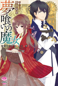 夢喰いの魔女 ~帝国軍古書館に魔女は棲む~