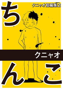 クニャオ短編集 (2) ちんこ 電子書籍版