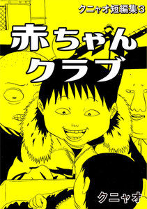 クニャオ短編集 (3) 赤ちゃんクラブ 電子書籍版