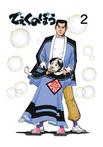 でぇくのぼう (2) 電子書籍版