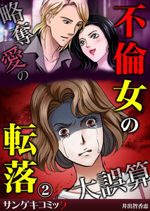 不倫女の転落~略奪愛の大誤算