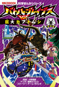 科学まんがシリーズ(2) バトル・ブレイブスVS.巨大カブトムシ 昆虫編 電子書籍版