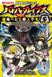 科学まんがシリーズ(4) バトル・ブレイブスVS.猛毒ヘビと殺人グモ 危険生物編 電子書籍版