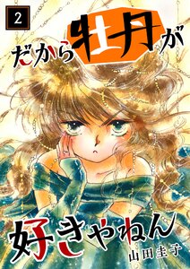 だから牡丹が好きやねん 2 電子書籍版